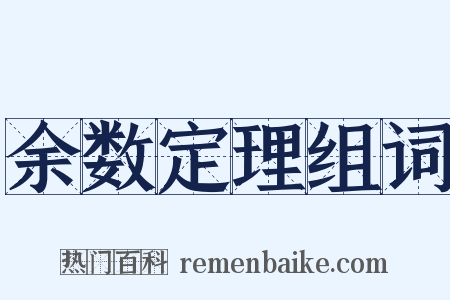 余数定理组词是什么意思的图片